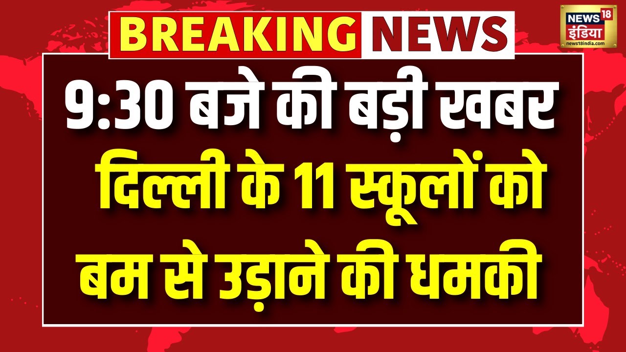 Bomb threat to 11 Delhi schools: दिल्ली के 11 स्कूलों को बम से उड़ाने की धमकी | Breaking News