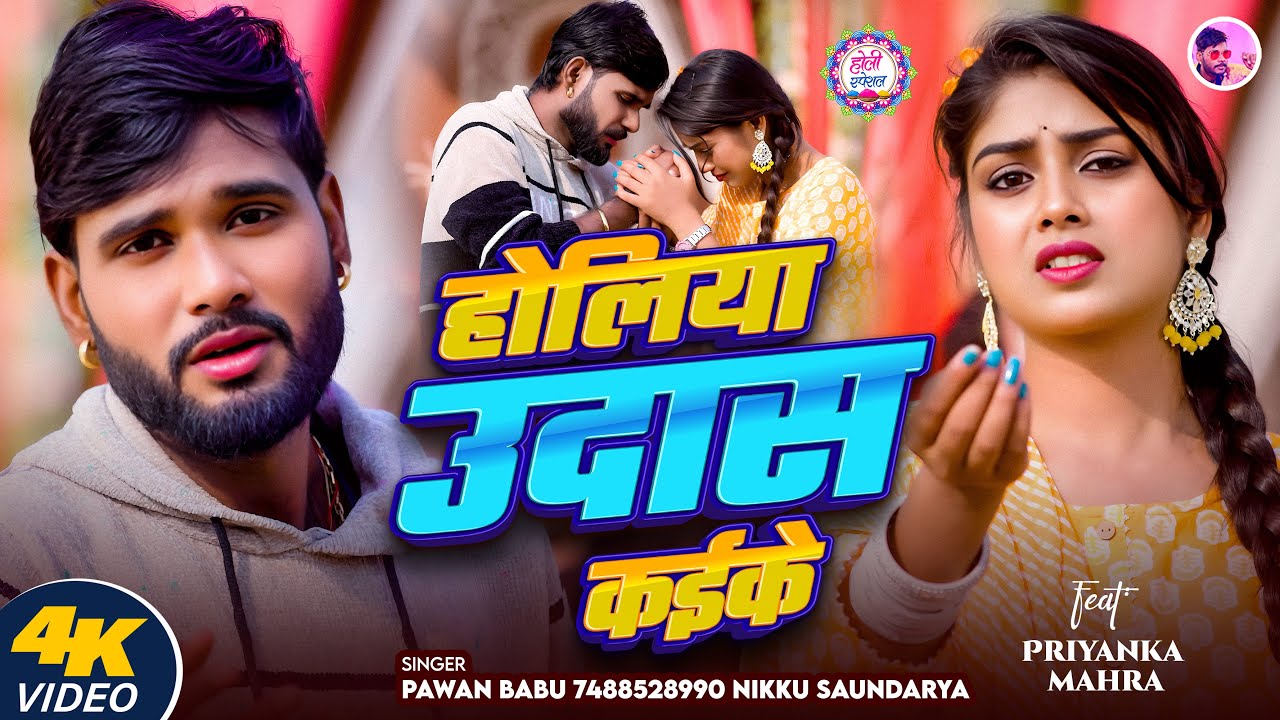 #Video दर्द भरा होली गीत 2025 || होलिया उदास कईके || Pawan Babu Bhojpuri Holi Geet #Sad Song 2025