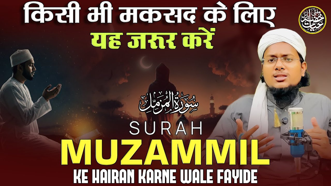 Surah Muzammil Ke Hairan Karne Wale Fayide | Mufti Khizar Hayat 