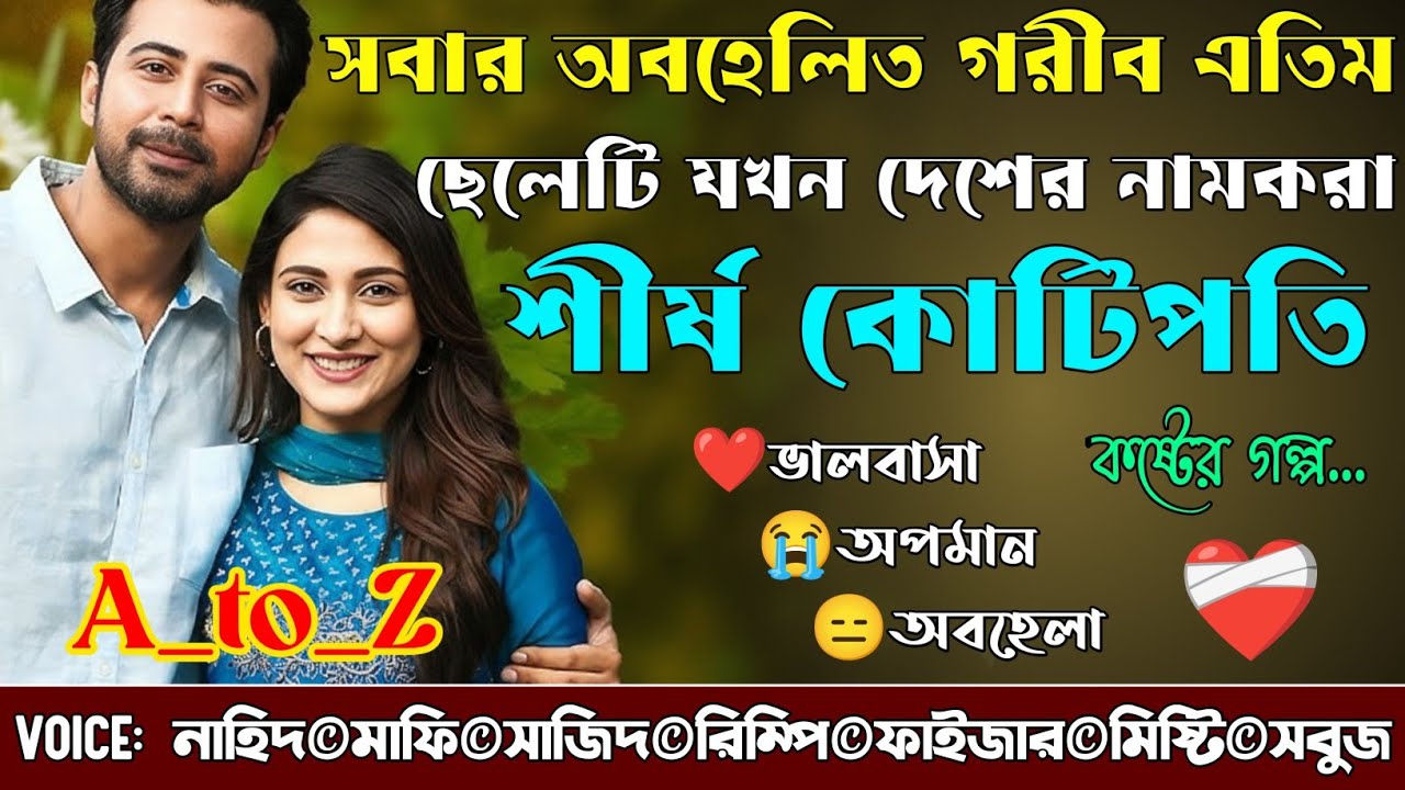 সবার অবহেলিত গরীব এতিম ছেলেটি যখন দেশের নামকরা শীর্ষ কোটিপতি|A_to_Z|কষ্টের গল্প|@NHDVOICEOFFICIAL 