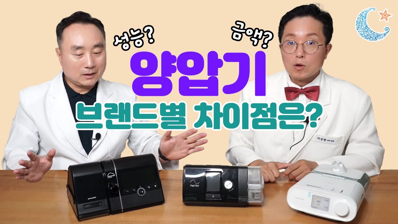 양압기, 브랜드마다 어떤 차이가 있을까요?