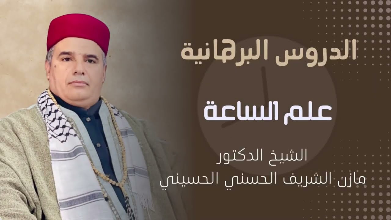 الأشراط الكبرى/ الجزء الأول: الشيخ الدكتور مازن الشريف الحسني الحسيني