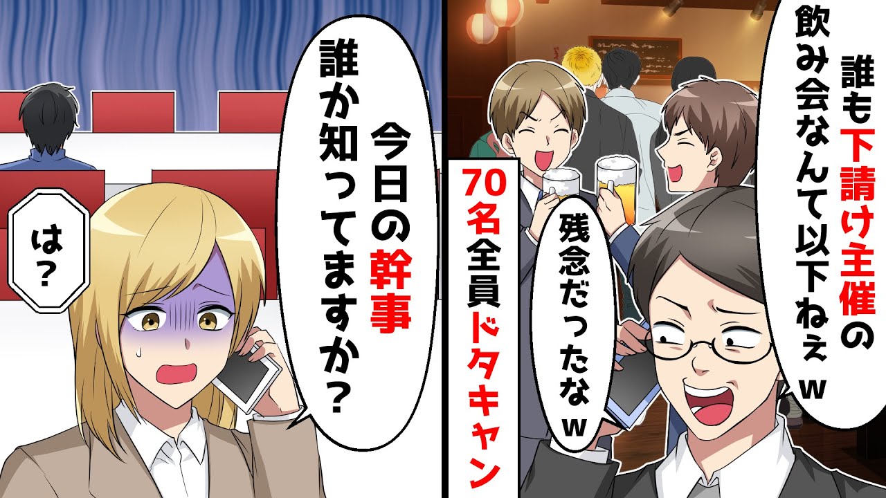 飲み会当日に参加予定の70名が全員ドタキャンし、飲み会なんて行かねぇｗそこで私が、今日の幹事誰か知ってますか。と告げると