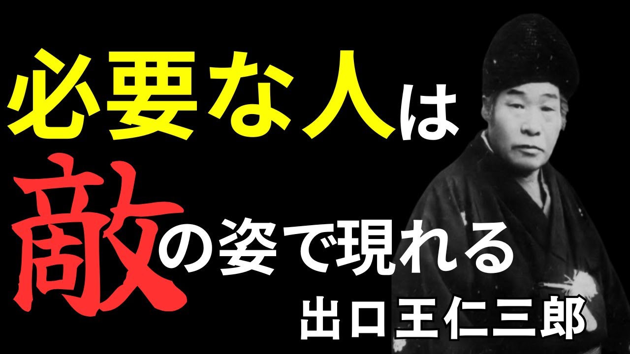 【敵の本当の役割】あなたに“本当に”必要な人はこう現れる。出口王仁三郎 霊界からの警告