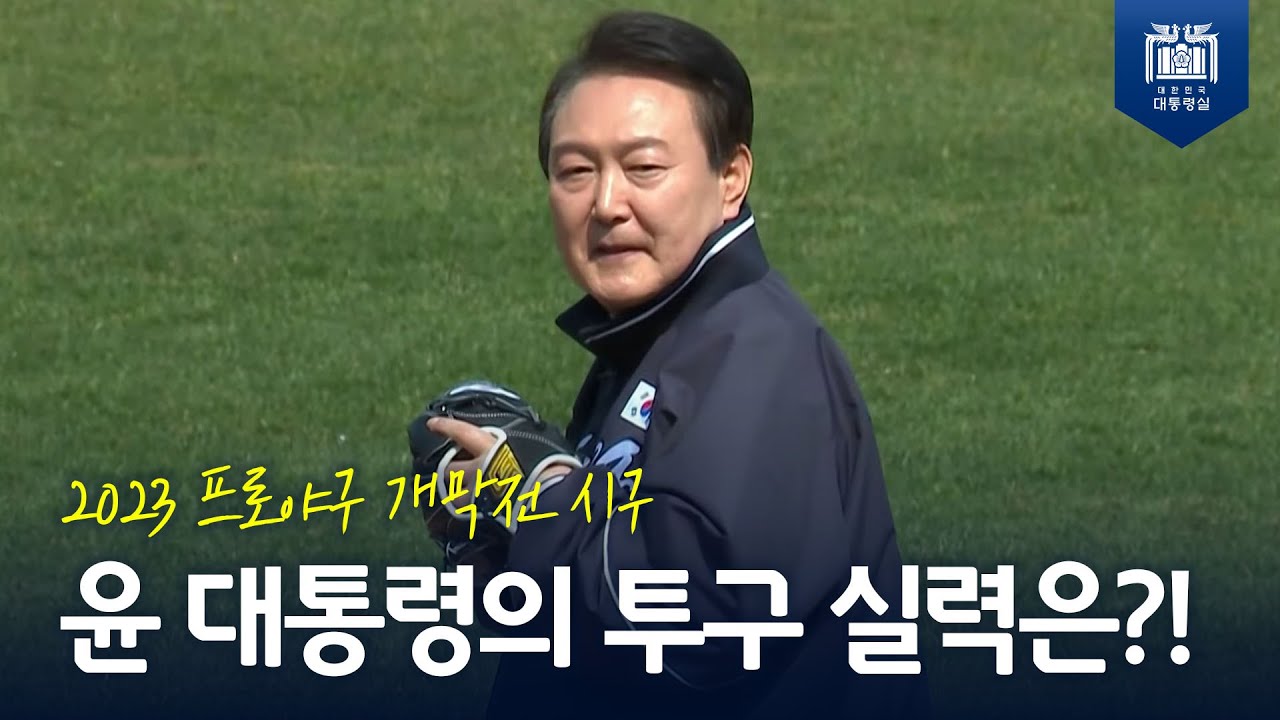윤석열 대통령, 역대 대통령 3번째 개막전 시구! [2023 KBO 리그 대구 개막전 경기 시구]
