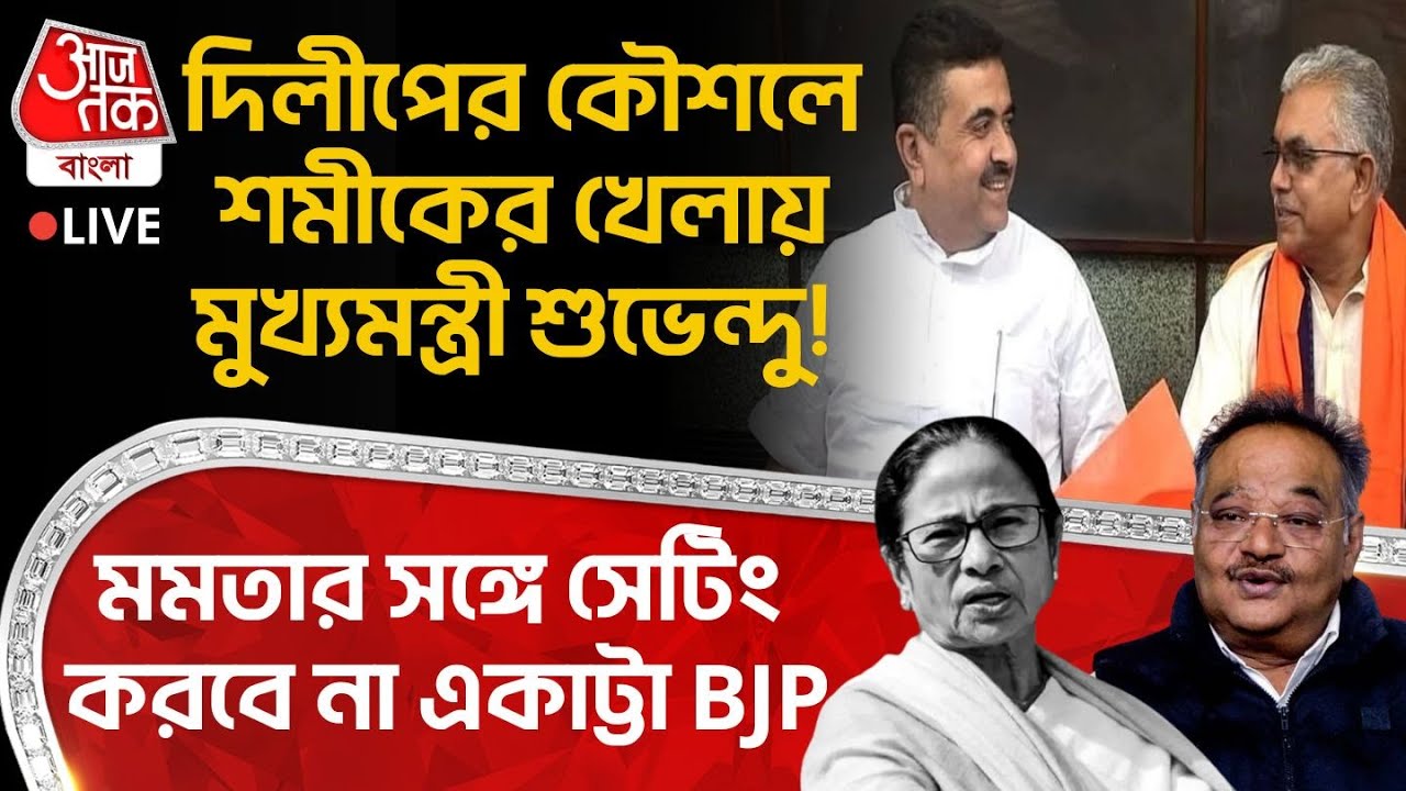 🛑দিলীপের কৌশলে Samikর খেলায় CM Suvendu Adhikari! Mamataর সঙ্গে সেটিং করবে না একাট্টা BJP Dilip Ghosh