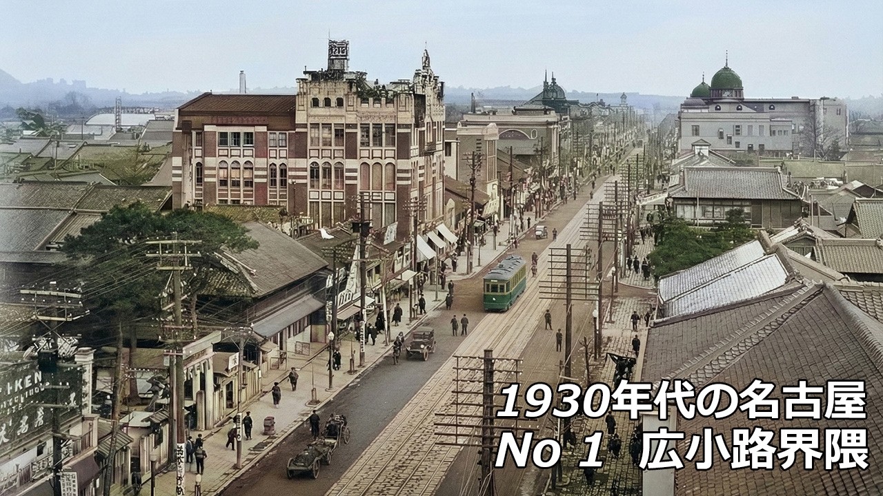 1930年代の名古屋 No 1  広小路界隈[Network2010]