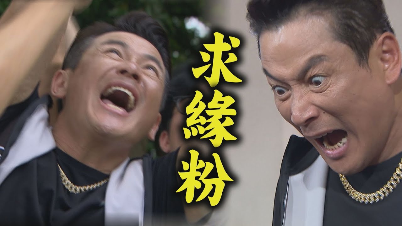 【願望】EP281 太荒謬!耀武跪樹求「緣粉」竟使出"鈔能力"XD 勝強衷心祈求與麗紅一家團圓｜完全娛樂