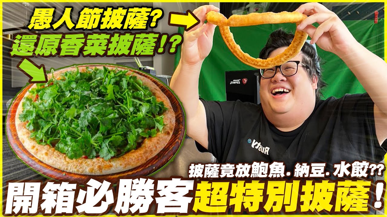 【Stanley】胖叔叔開箱必勝客超奇特披薩！披薩裡放水餃跟鮑魚是什麼水平！？員工神還原日本知名「香菜披薩」！在這邊呼籲必勝客：愚人節芝士圈圈請永久上架！如果我要開發一種新披薩，肯定是OO口味！