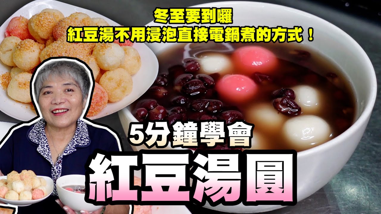 5分鐘學會紅豆湯圓！紅豆湯不用浸泡直接電鍋煮的方式！