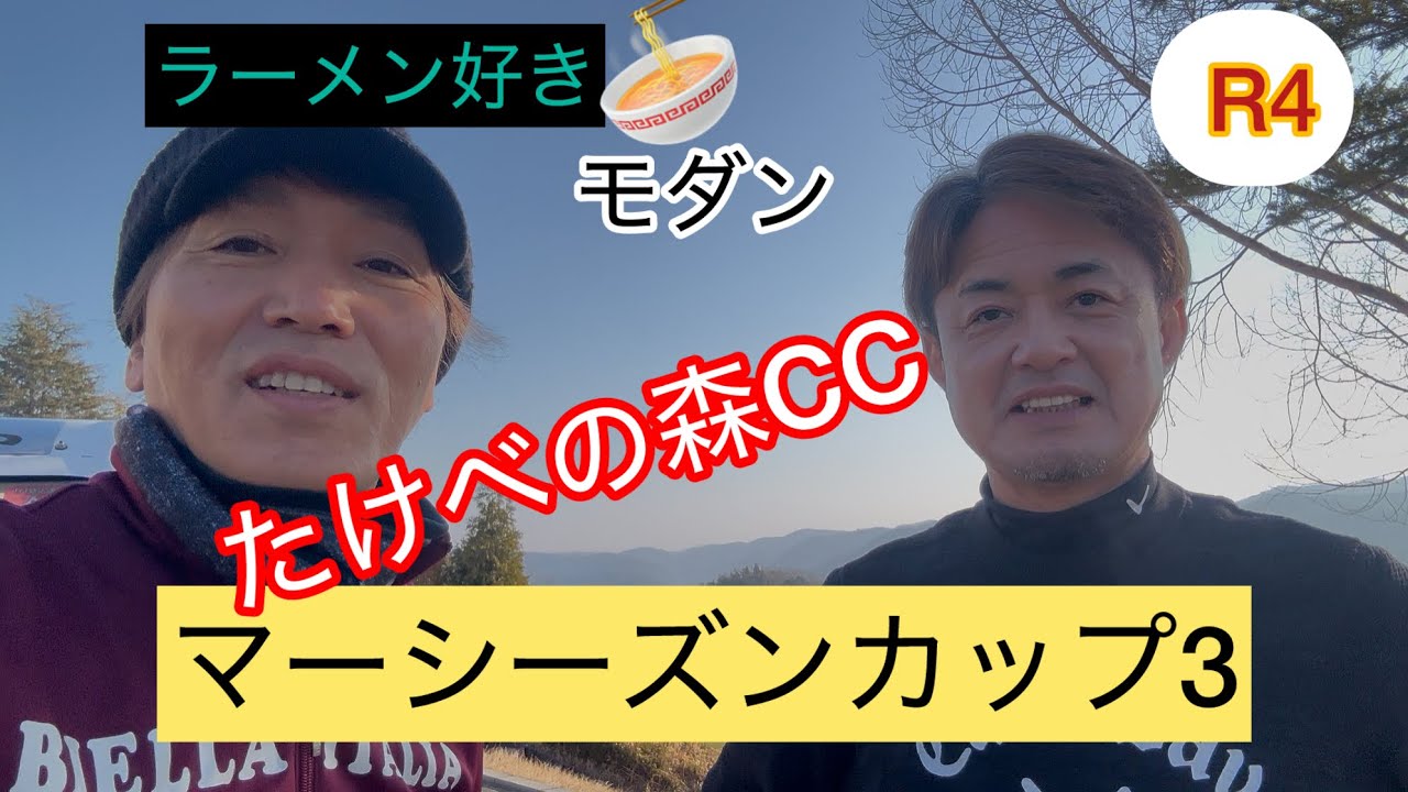 ゴルフ　マーシーズンカップ❸ round❹IN たけべの森CC & ラーメン好き　「モダン」