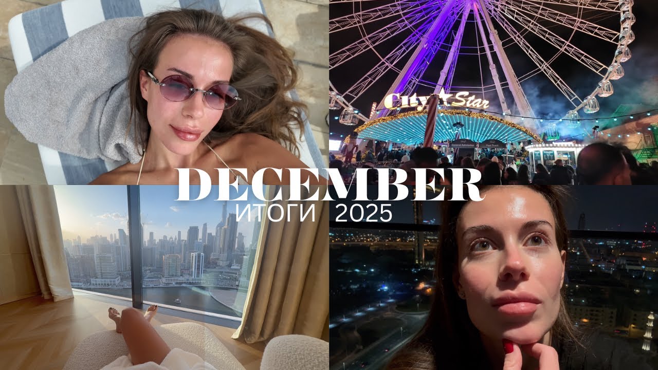 ИТОГИ 2025 : вылечила акне|-15 кг|работа и личная жизнь. Пожелания на 2026.