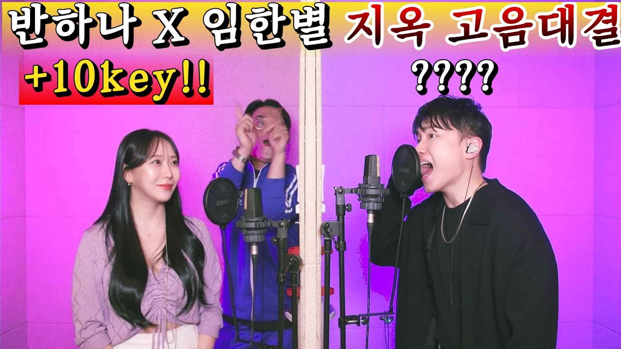 🔥+10키 ver.🔥임한별, 반하나 - 사랑하지 않아서 그랬어