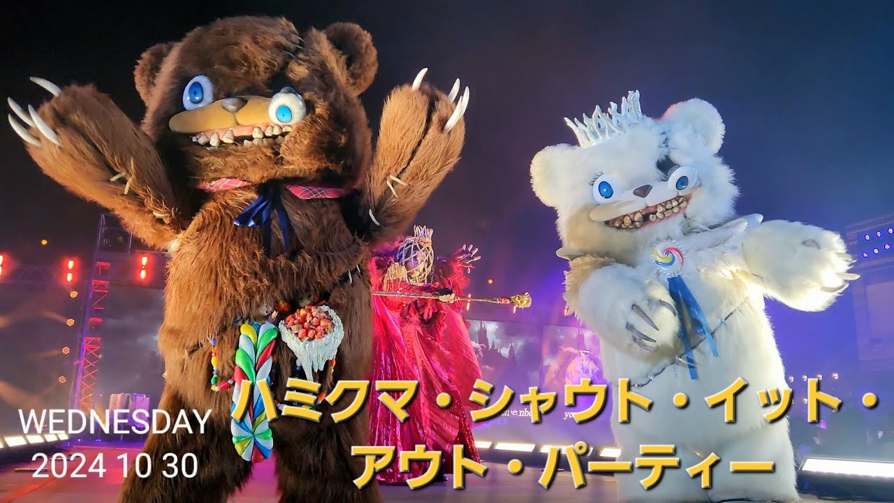 最前列撮影❗ハミクマ・シャウト・イット・アウト・パーティー【USJハロウィーン・ホラーナイト2024】2024.10.30