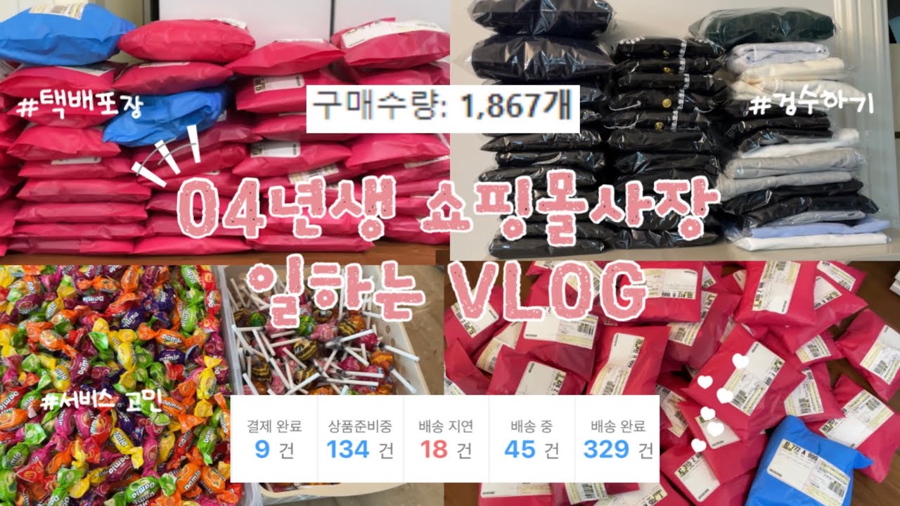 ⓫  두달동안 택배 2천개 보낸 .. 04년생 초보사장 VLOG  / 사입삼촌 월사입 / 불량건 거래처에 보내는법 / 쇼핑몰 브이로그 / 생일 .. ✨