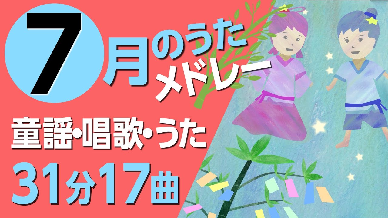 7月の歌【童謡・唱歌・うた】メドレー♪〈31分17曲〉【途中スキップ広告ナシ】アニメーション/日本語歌詞付き_Sing a medley ofJapanese song