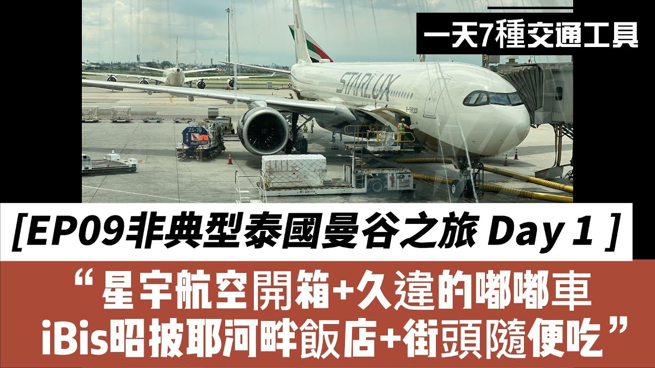 EP09非典型泰國曼谷之旅～Day 1  星宇航空開箱紀錄。 魔鬼都在細節裡，看得出努力的航空公司，但是缺點都是很奇怪的地方。