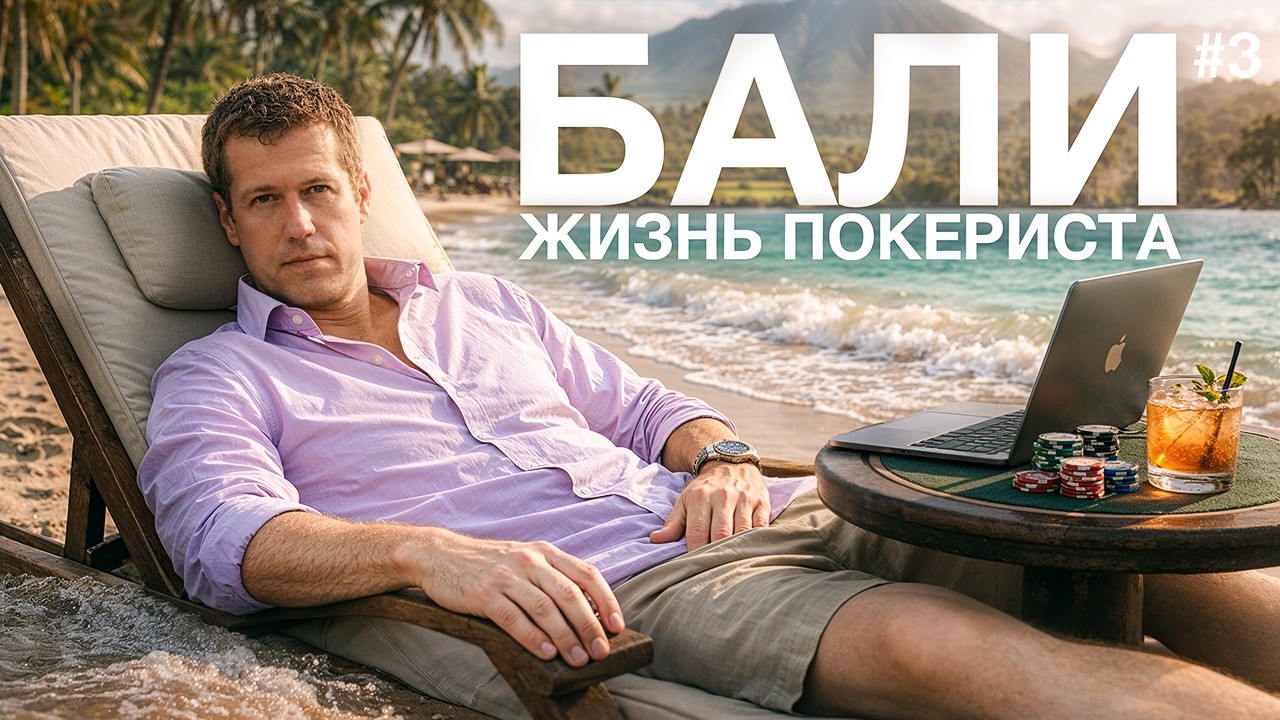 Жизнь покериста на Бали
