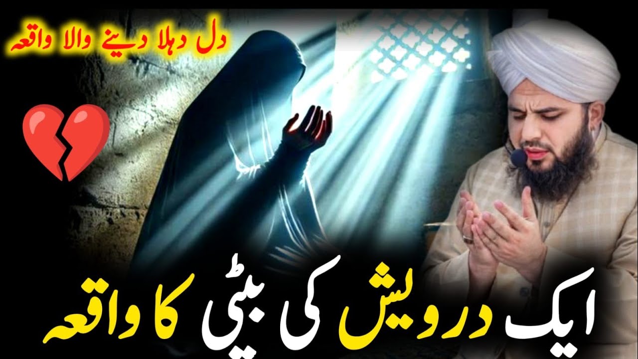 Faqeer Ki Beti Ki Shadi 😭 | Jab Allah Ki Madad Ayi | Dil Hila Dene Wala Waqia| Ajmal Raza Qadri