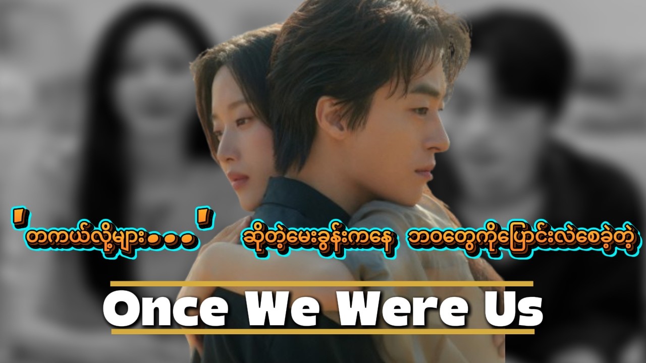 Once We Were Us (2025)  || 'တကယ်လို့များ....' ဆိုတဲ့ မေးခွန်းကနေ ဘဝတွေကိုပြောင်းလဲစေခဲ့တဲ့ ဇာတ်ကား