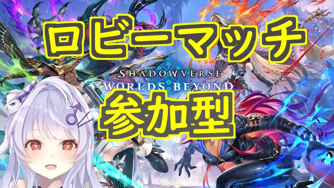 【#シャドバ】新弾参加型！　ロビーで遊ぼう！【個人Vtuber】