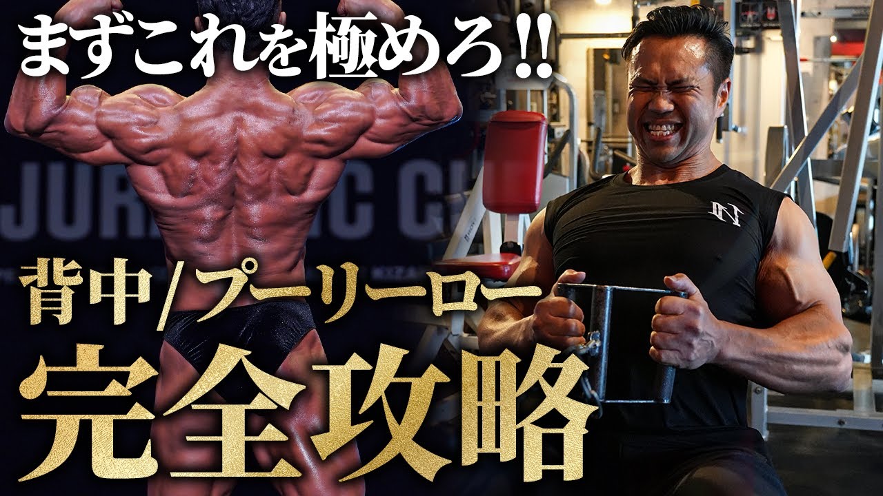【日本王者が伝授】最優先で極めるべき“プーリーロー”完全攻略。背中を変えるグリップとバリエーション紹介。
