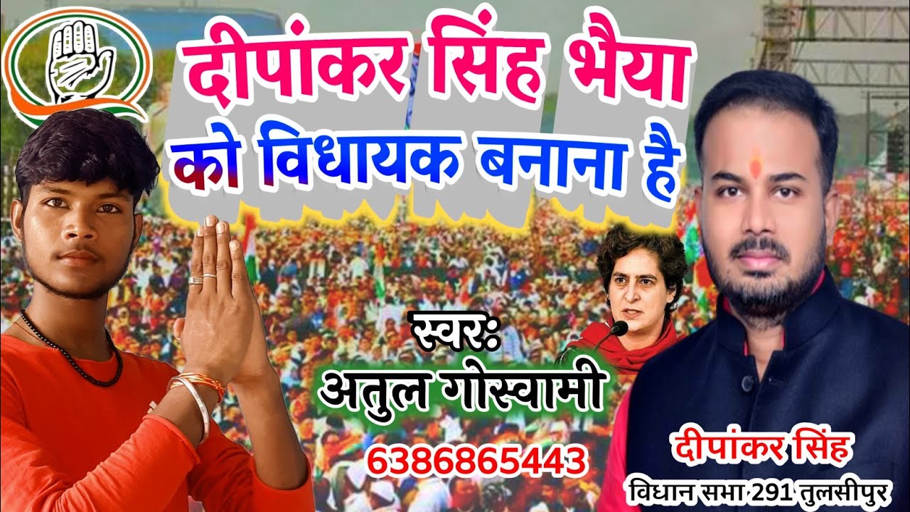 विधायकी चुनाव के गीत || दीपांकर भैया को जिताना है || Atul Goswami Singer || मिशन 2022 का वायरल गीत