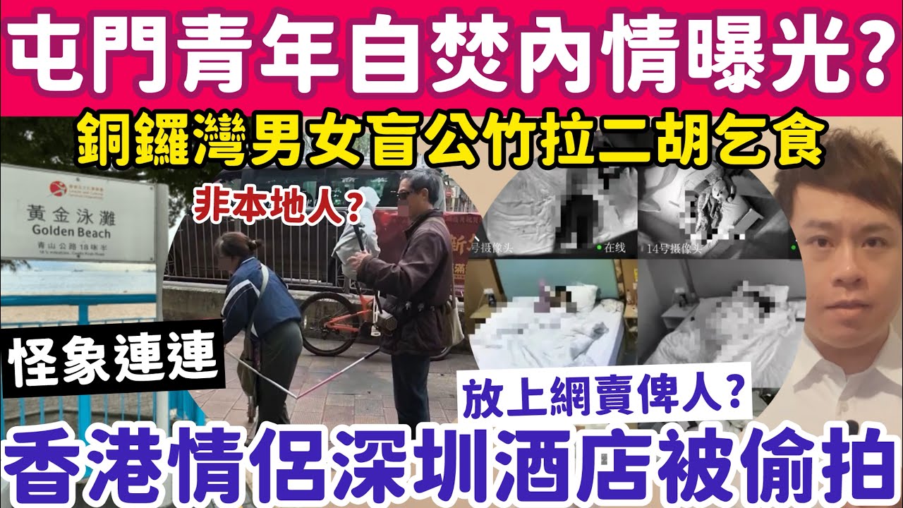 屯門離奇自焚案內情曝光？香港情侶住深圳酒店被偷拍放上網賣？9-2-2026