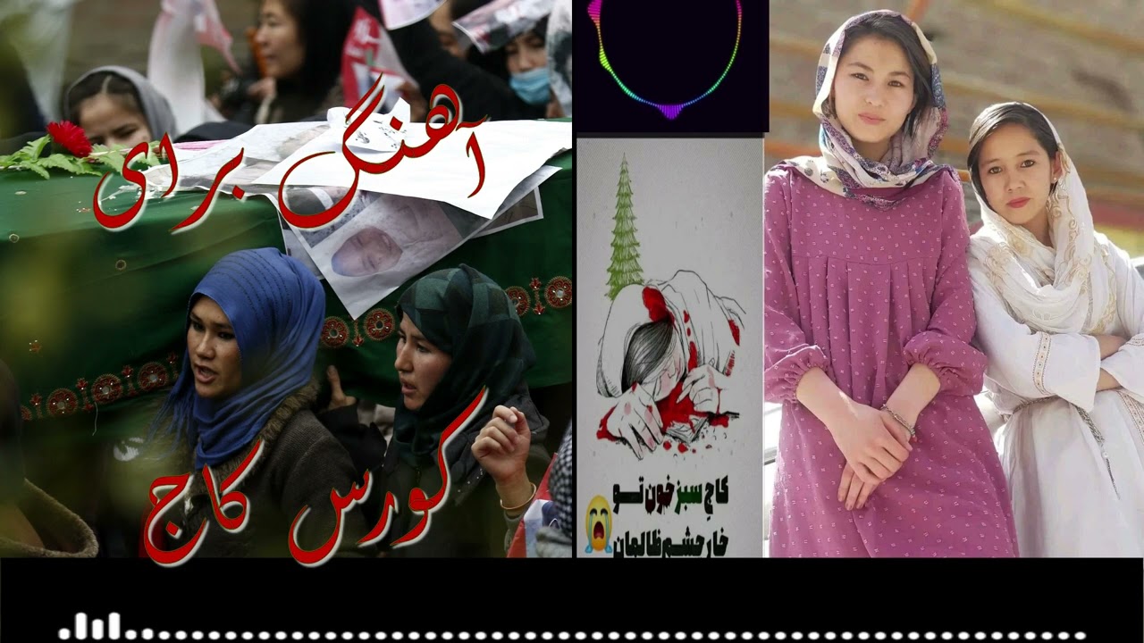 آ هنگ  هزارگی برای شهدای کاج Hazaragi  Hussein Rezai