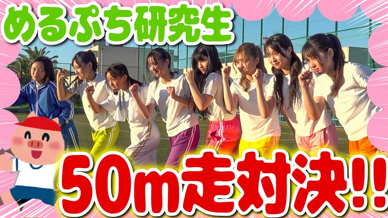 【覚醒✨】新メンバーで1番足が速いのは誰！？ガチで50m走対決してみた🔥🥇