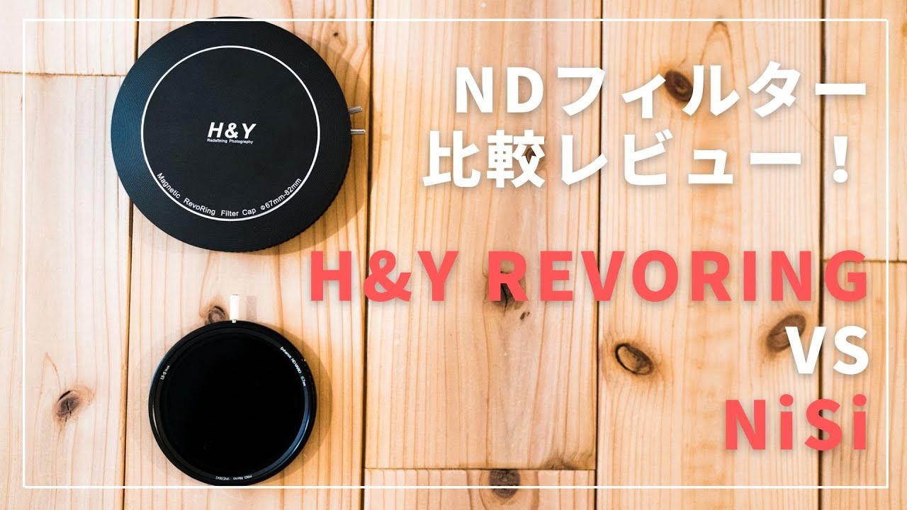 可変NDフィルター比較。 NiSiとH&Y REVORINGの可変フィルターをレビュー！ 動画撮影  / 67mm