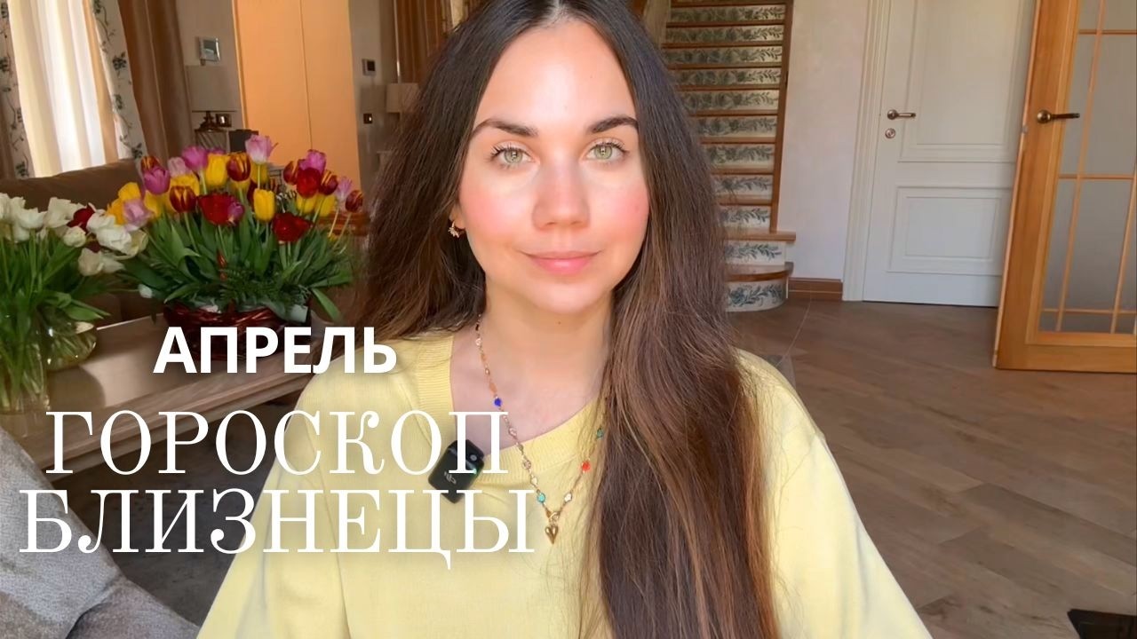 БЛИЗНЕЦЫ - ГОРОСКОП НА АПРЕЛЬ 2026