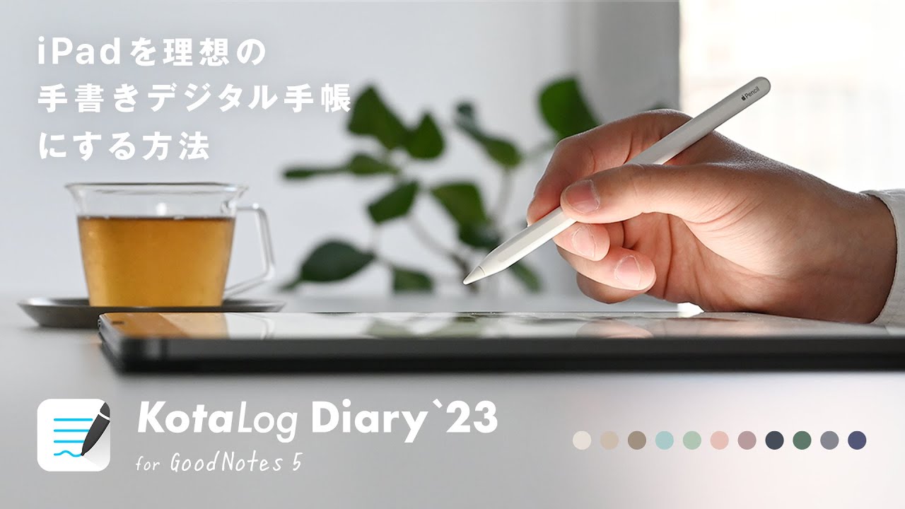 【2023年版】iPadを理想の「デジタル手書き手帳」にする方法｜KotaLog Diary for GoodNotes 5