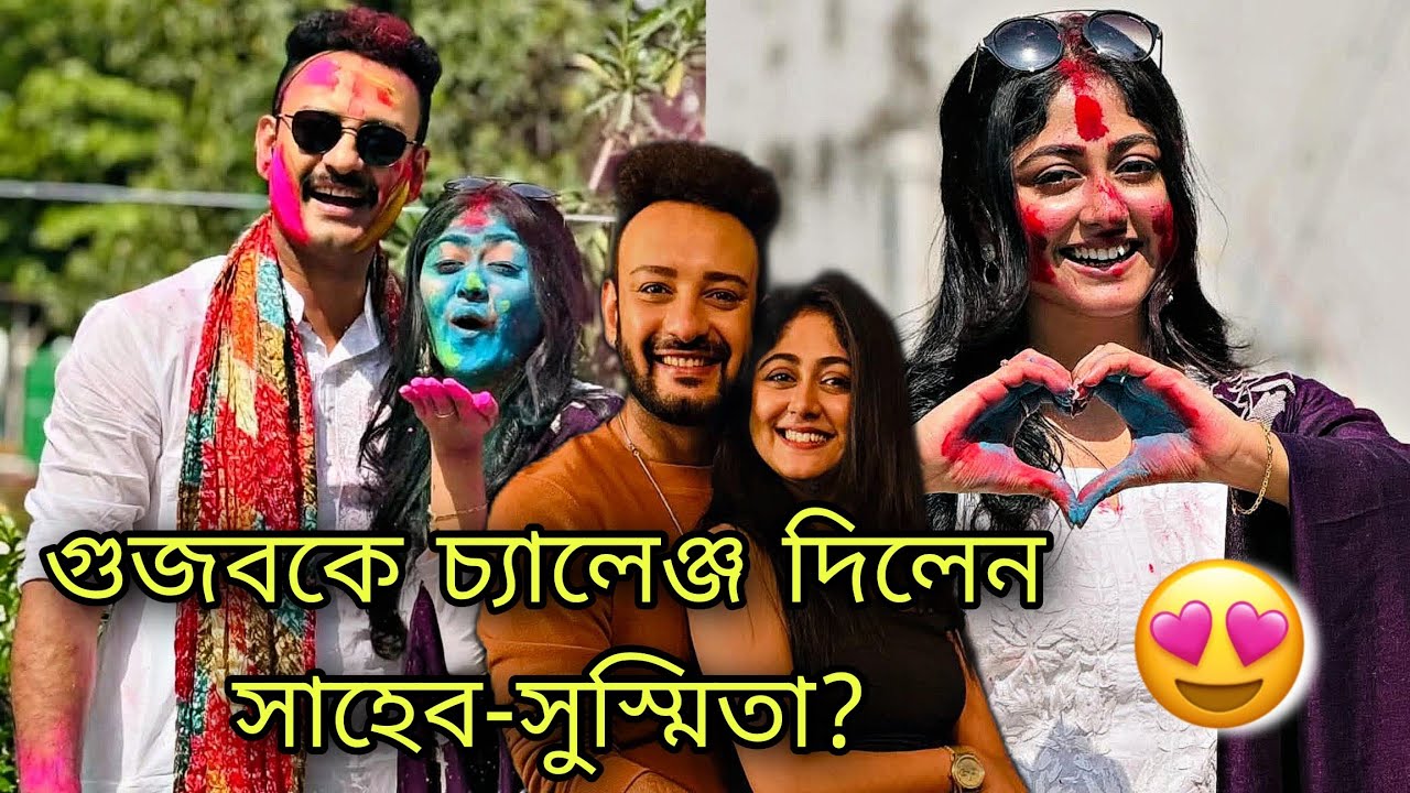 হোলির রঙে ধরা পড়ল 😍সাহেব-সুস্মিতার আসল সমীকরণ! ❤️ 