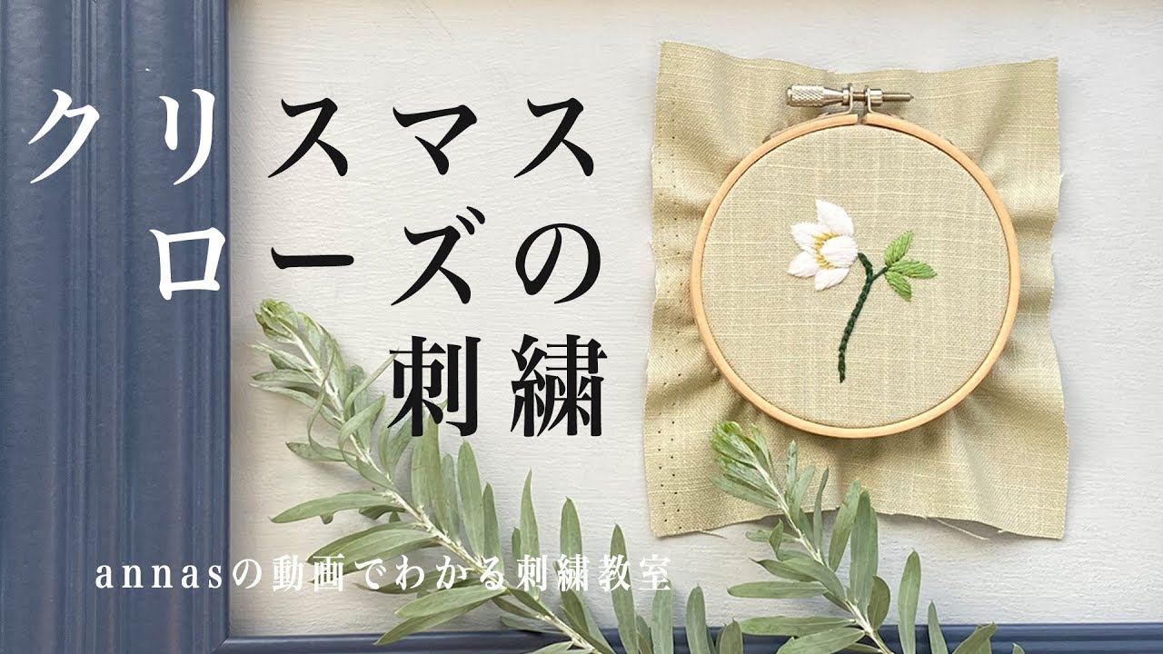 Hellebore embroidery 【クリスマスローズの刺繍】アンナスの動画でわかる刺繍教室 Annas’s embroidery tutorial