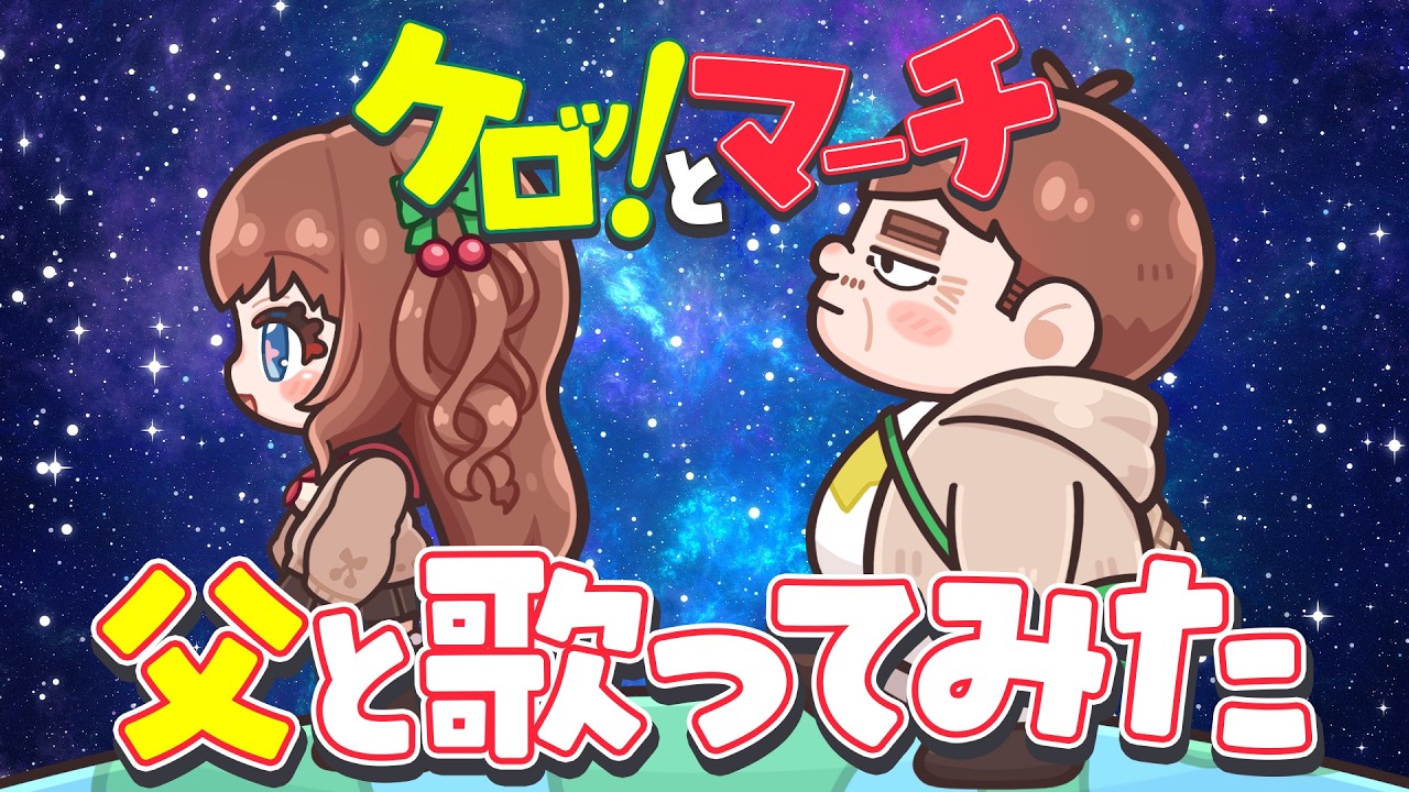 【歌ってみた】ケロッ!とマーチ【花京院ちえり＆実の父】