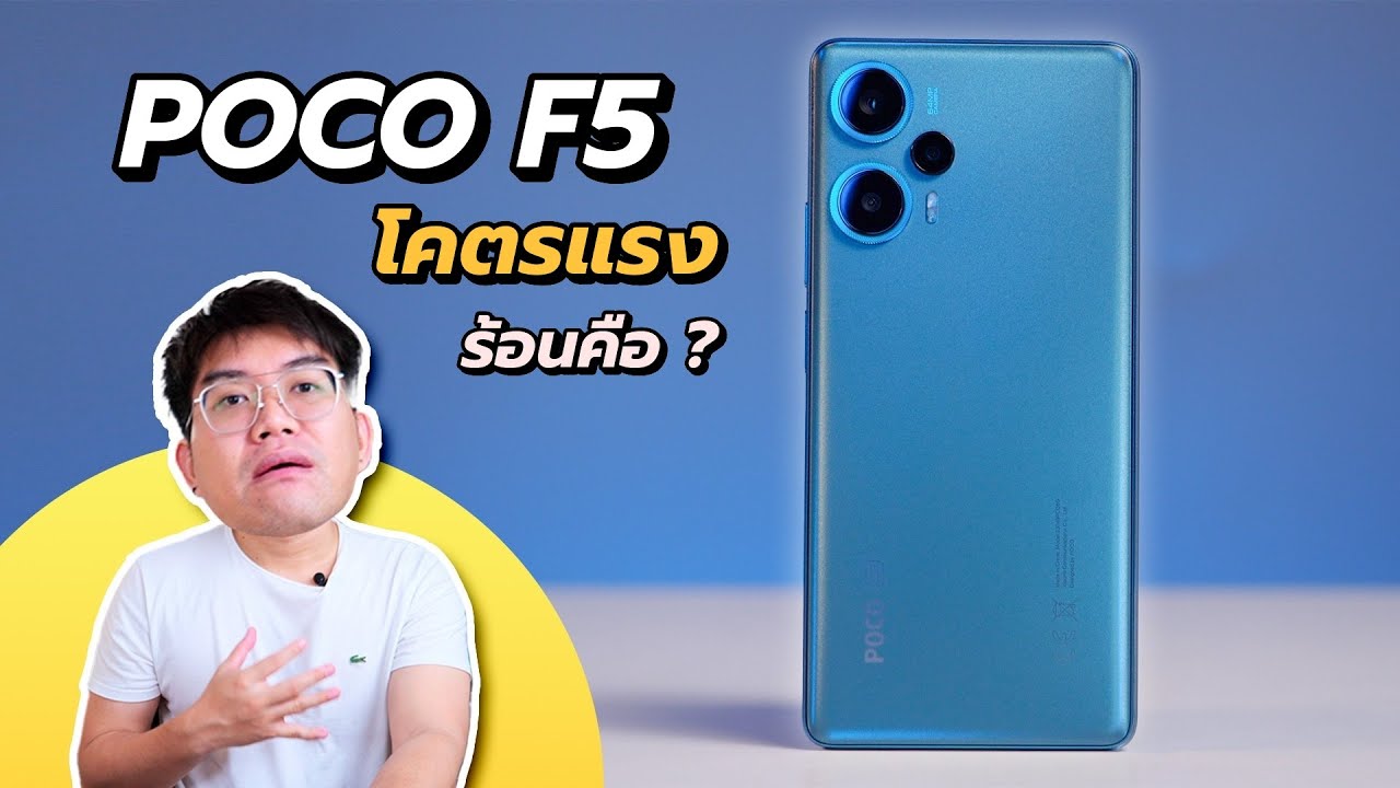 เครื่องร้อนคืออะไร ? รีวิว POCO F5 เทพเจ้าเกม กล้องสวย ราคาโคตรดี