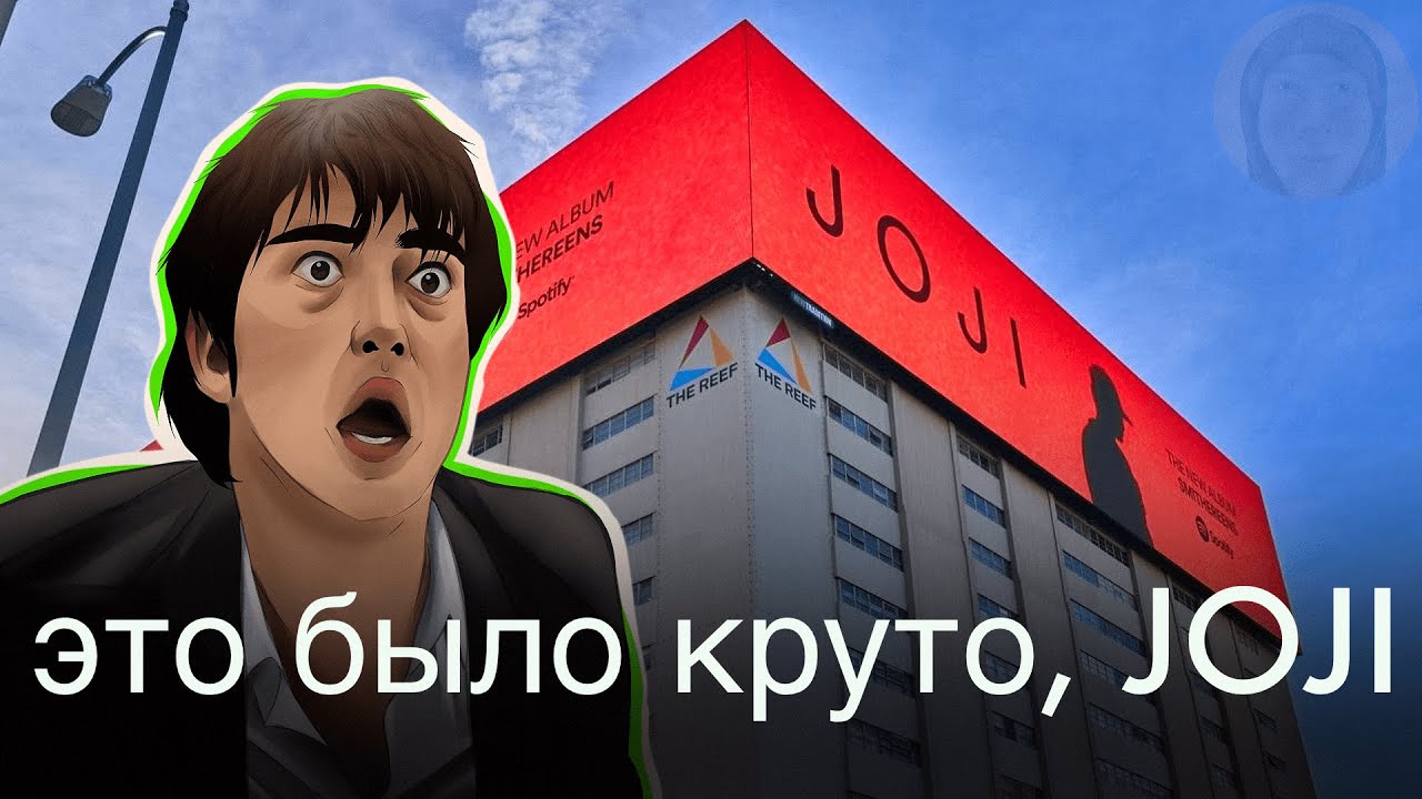 JOJI | Депрессия, переросшая во всемирную популярность