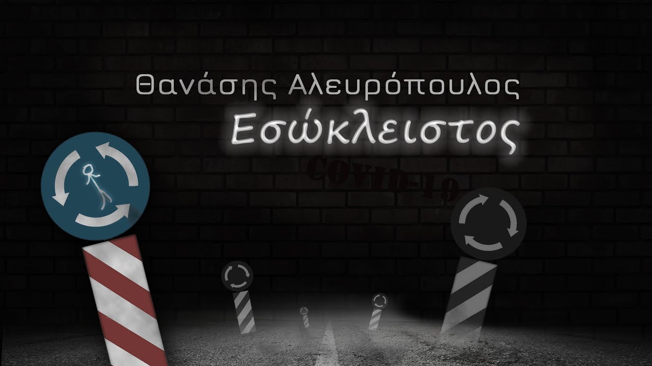 Εσώκλειστος - Θανάσης Αλευρόπουλος, Esokleistos - Thanasis Alevropoulos