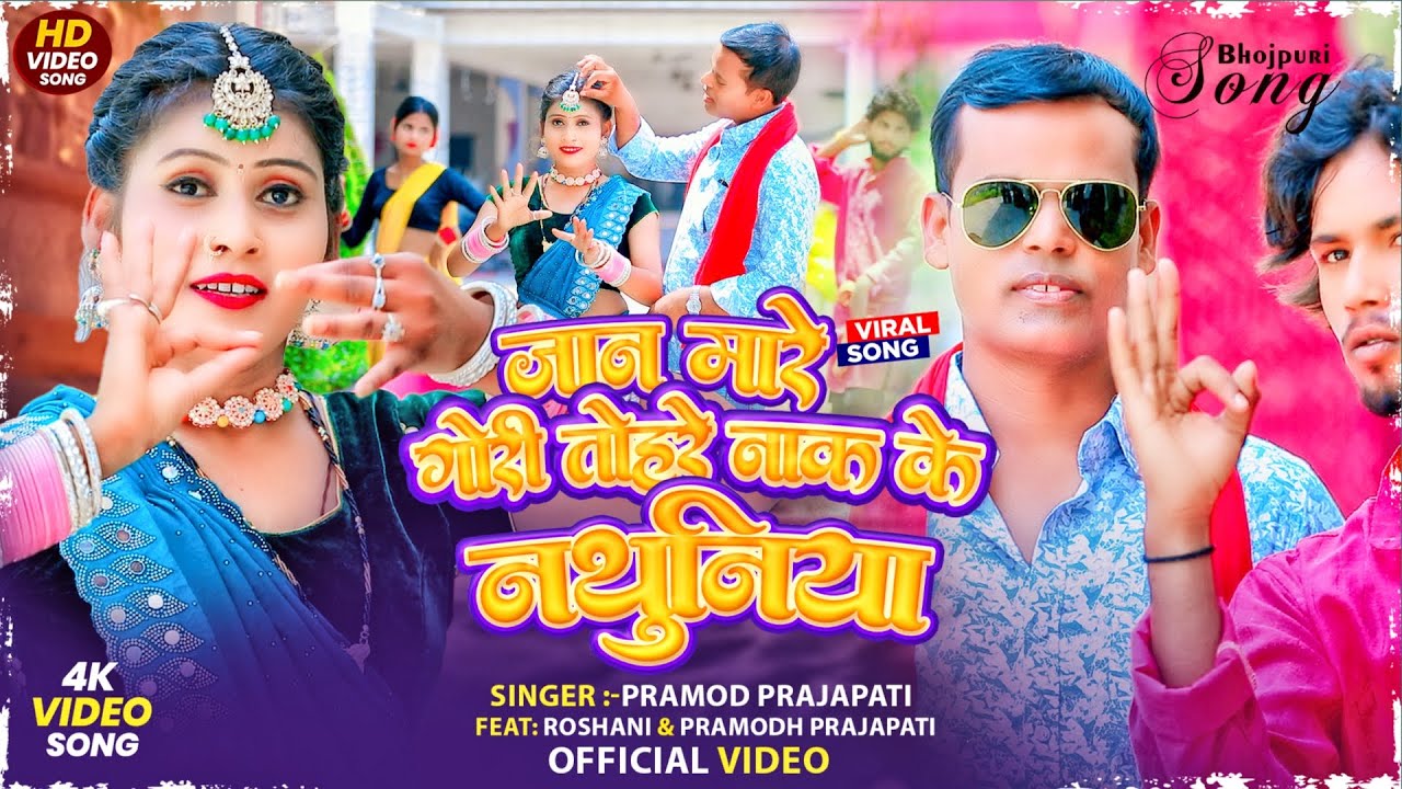 #video- जान मारे गोरी तोहरे नाक के नथुनिया New Bhojpuri Song 2025 #singerpramodprajapati #bhojpuri