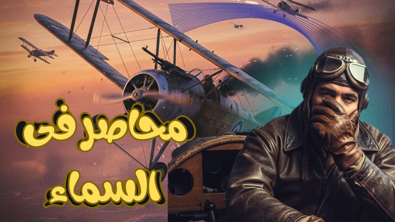 جحيم السماء! ✈️ أول معركة طيارات في #battlefield1