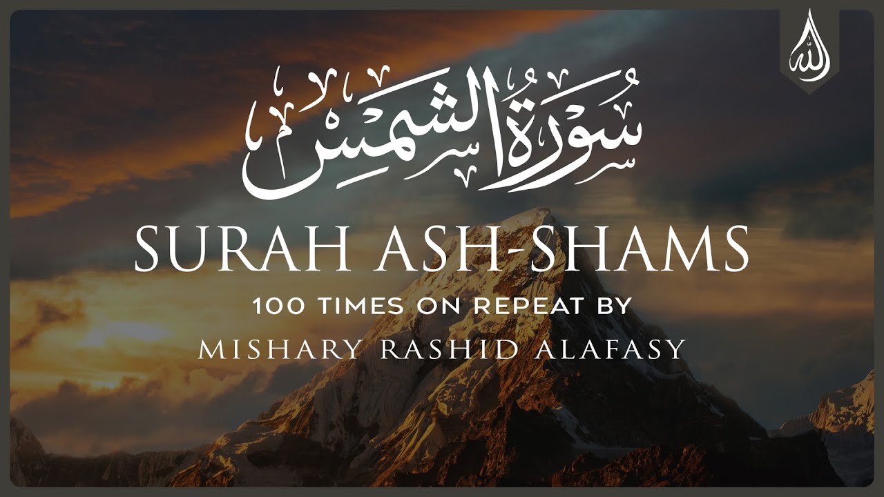Surah Ash Shams 100X • Surah Ash Shams 100 Times on Repeat • Mishary Alafasy