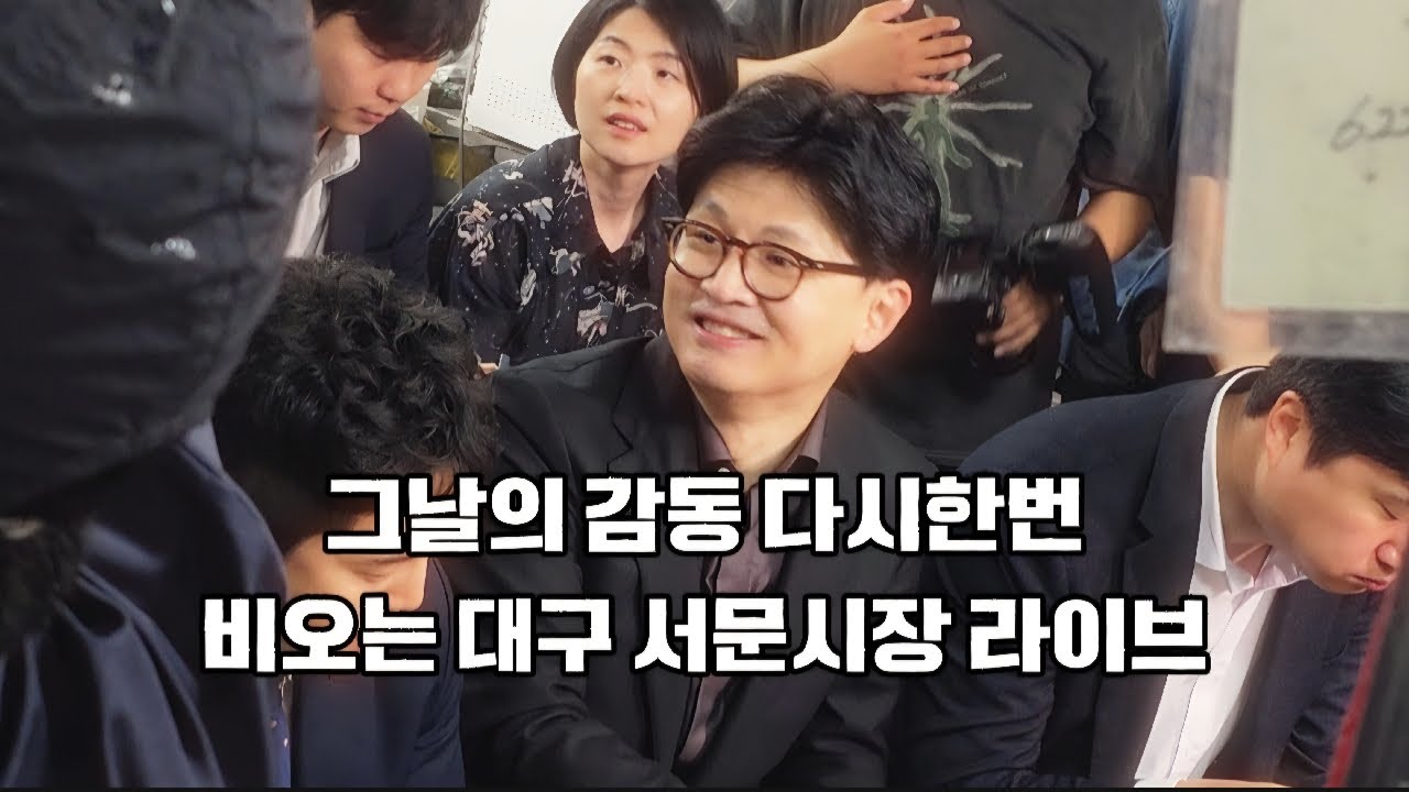 한동훈대표님 곧 도착 ♡비오는 대구 서문시장 라이브 1부. 그날의 감동 다시한번 ♡ 함께 보수 재건  #한동훈