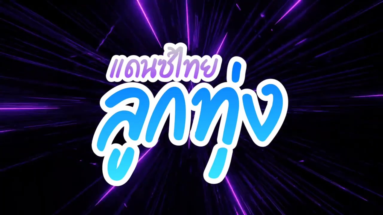 #เพลงแดนซ์ แดนซ์ไทยลูกทุ่งสนุกๆ I POR REMIX