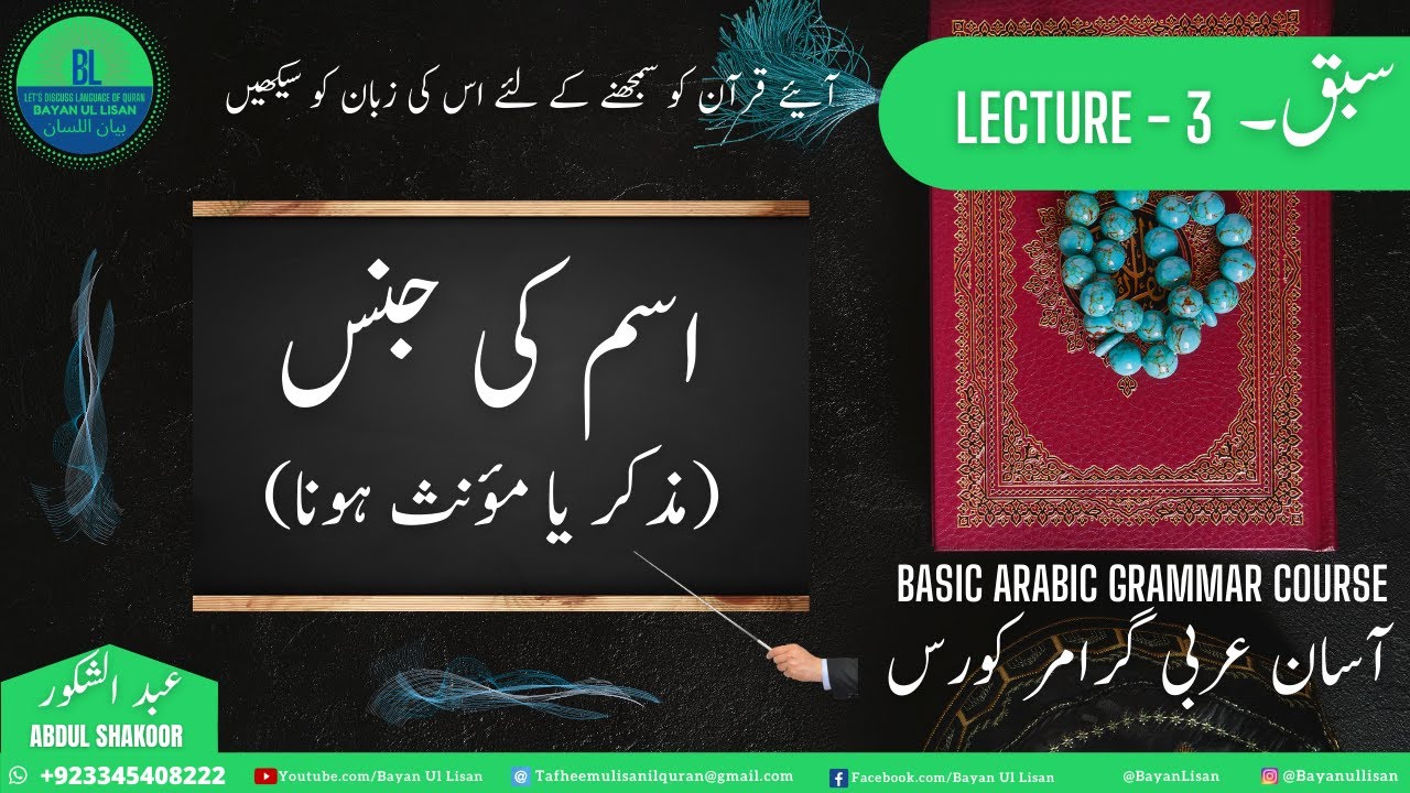 Lecture 3: آسان عربی گرامر Basic Arabic Grammar Urdu، gender, اسم کی جنس