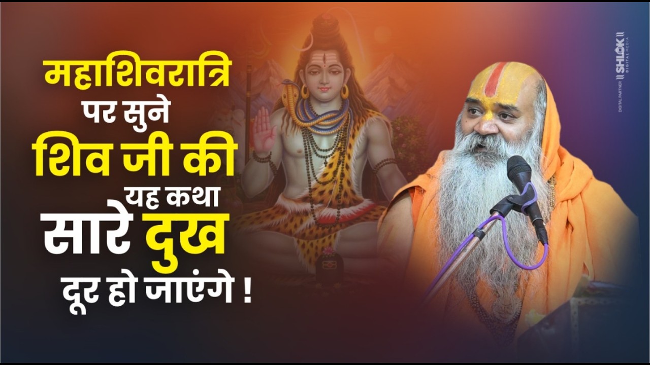 महाशिवरात्रि पर सुने शिव जी की यह कथा सारे दुख दूर हो जाएंगे ! Ramswaroopacharya Ji Maharaj