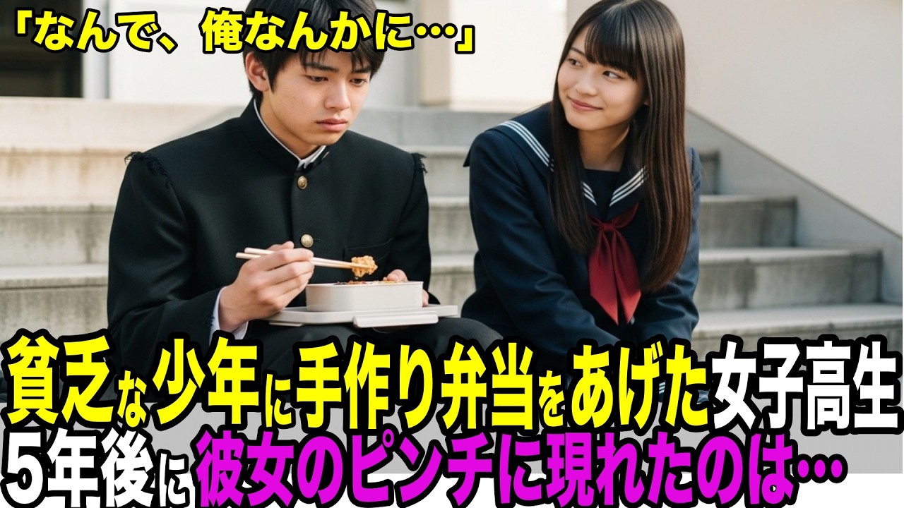 貧乏な青年に弁当を分けてあげた女子高生。5年後、彼女のピンチに駆けつけたのは