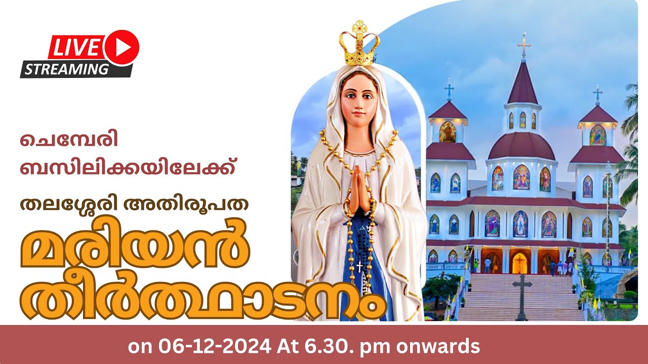 മരിയൻ തീർത്ഥാടനം || തലശ്ശേരി അതിരൂപത || ചെമ്പേരി ബസിലിക്കയിലേക്ക്