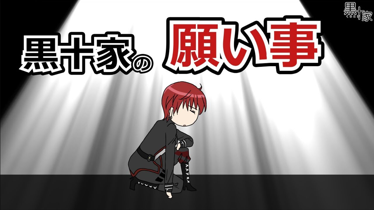 黒十家の願いと祈り【公式】アニメエッセイ黒十家