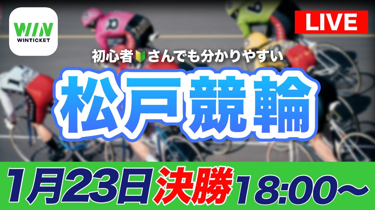 【ライブ配信】松戸競輪ナイターF1　決勝1/23(金)